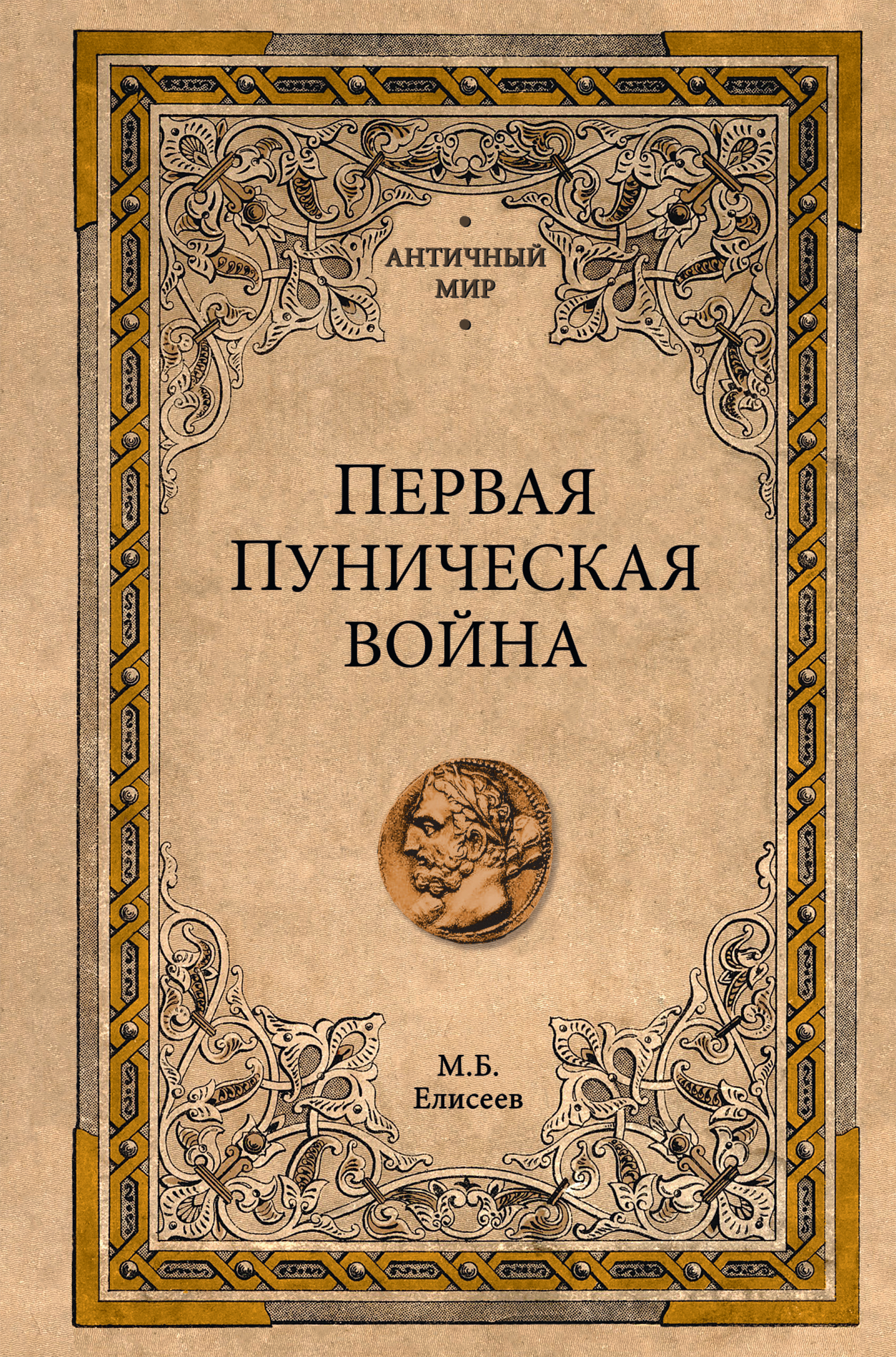 Обложка книги «Первая Пуническая война»