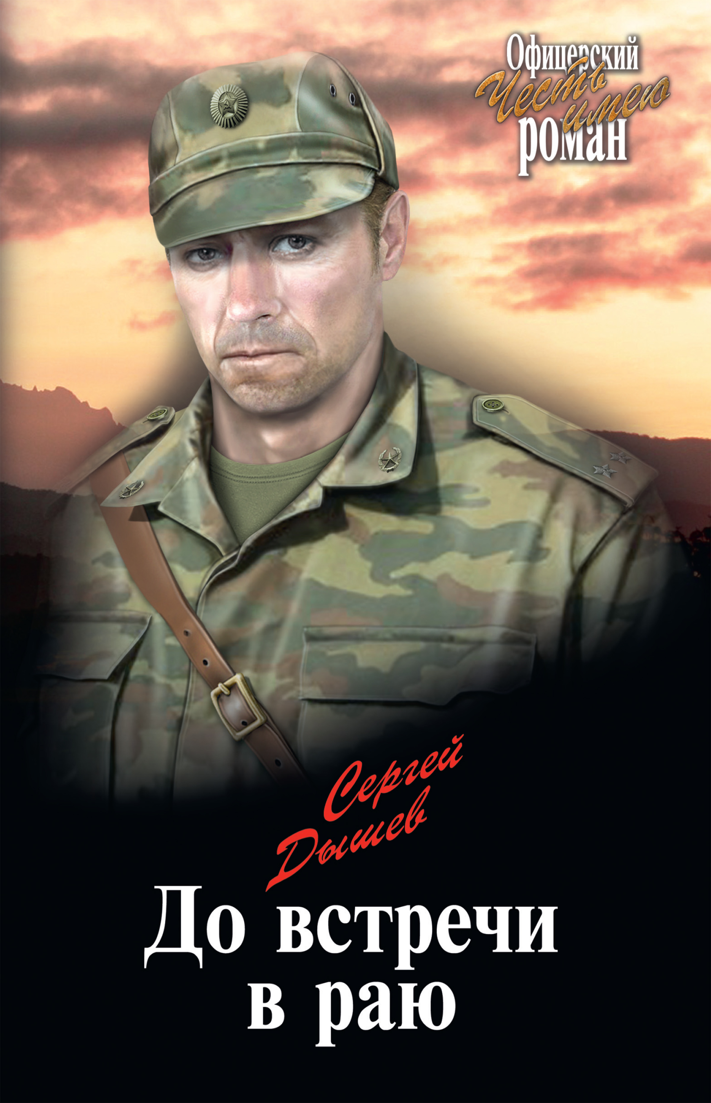 Обложка книги «До встречи в раю»