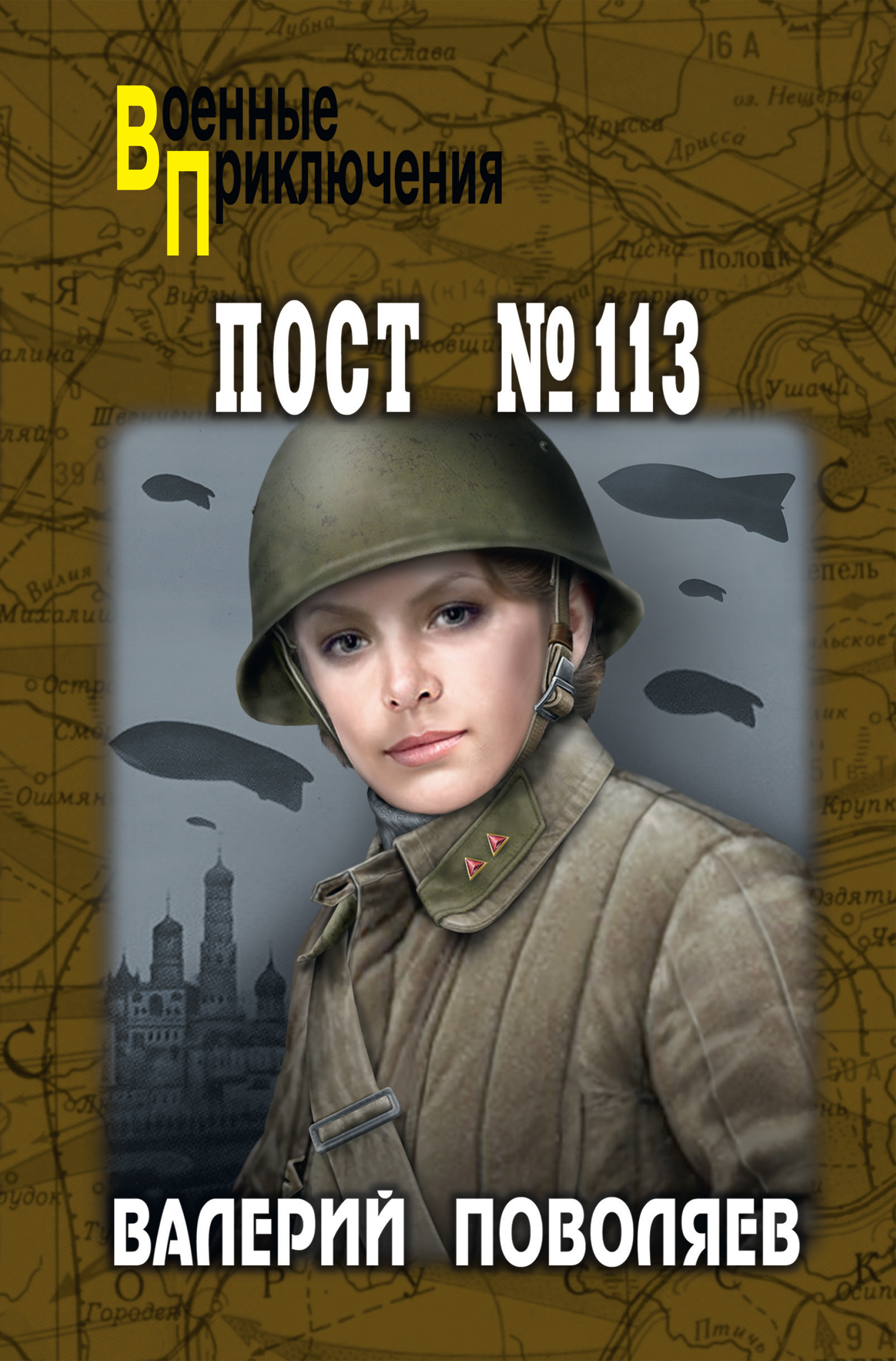 Обложка книги «Пост № 113»