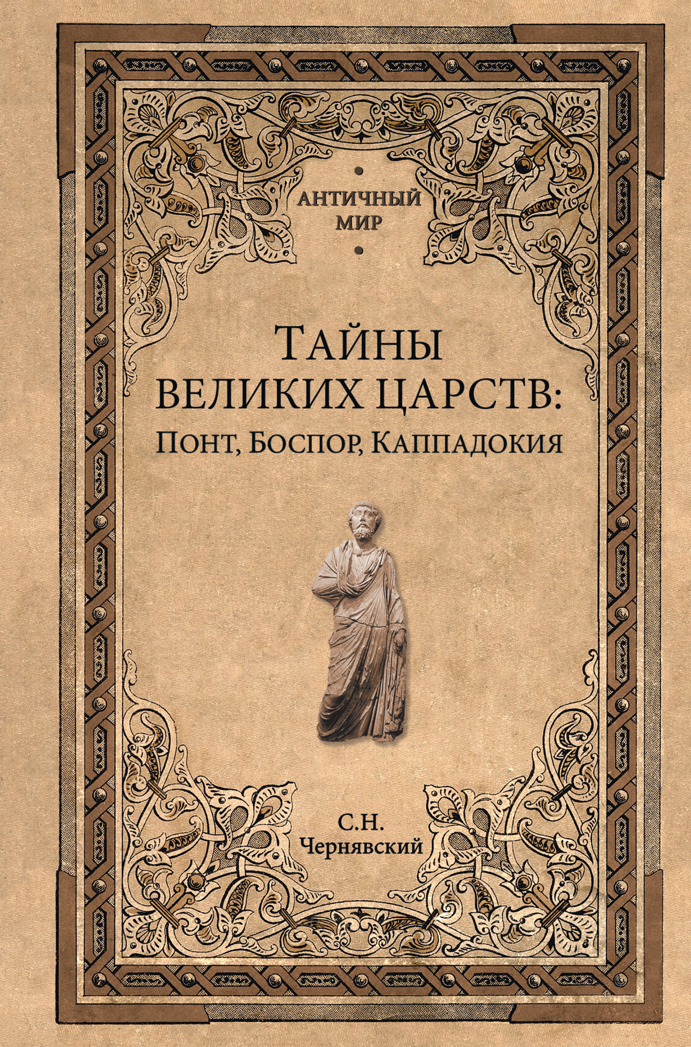 Обложка книги «Тайны великих царств. Понт, Каппадокия, Боспор»