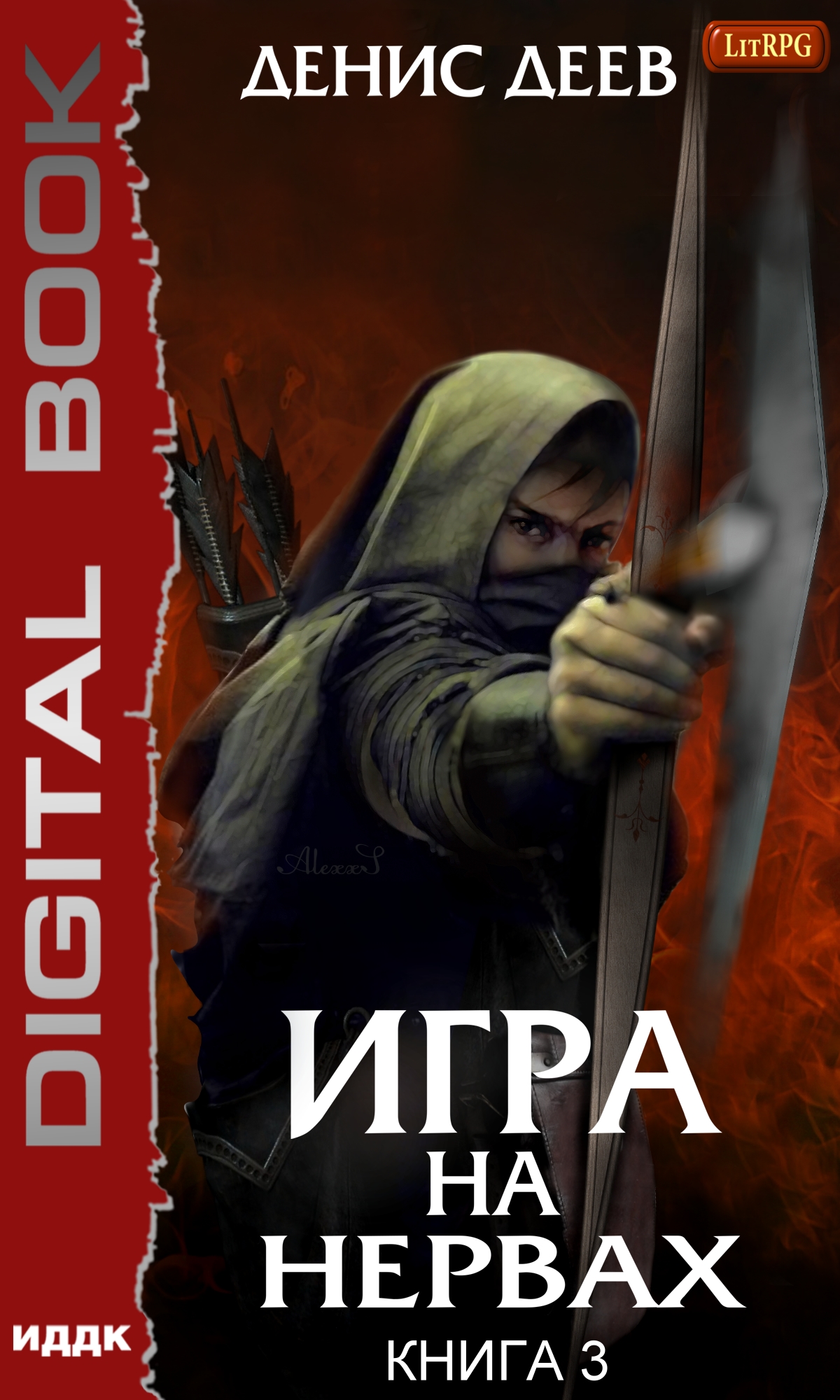 Обложка книги «Игра на нервах. Книга 3»