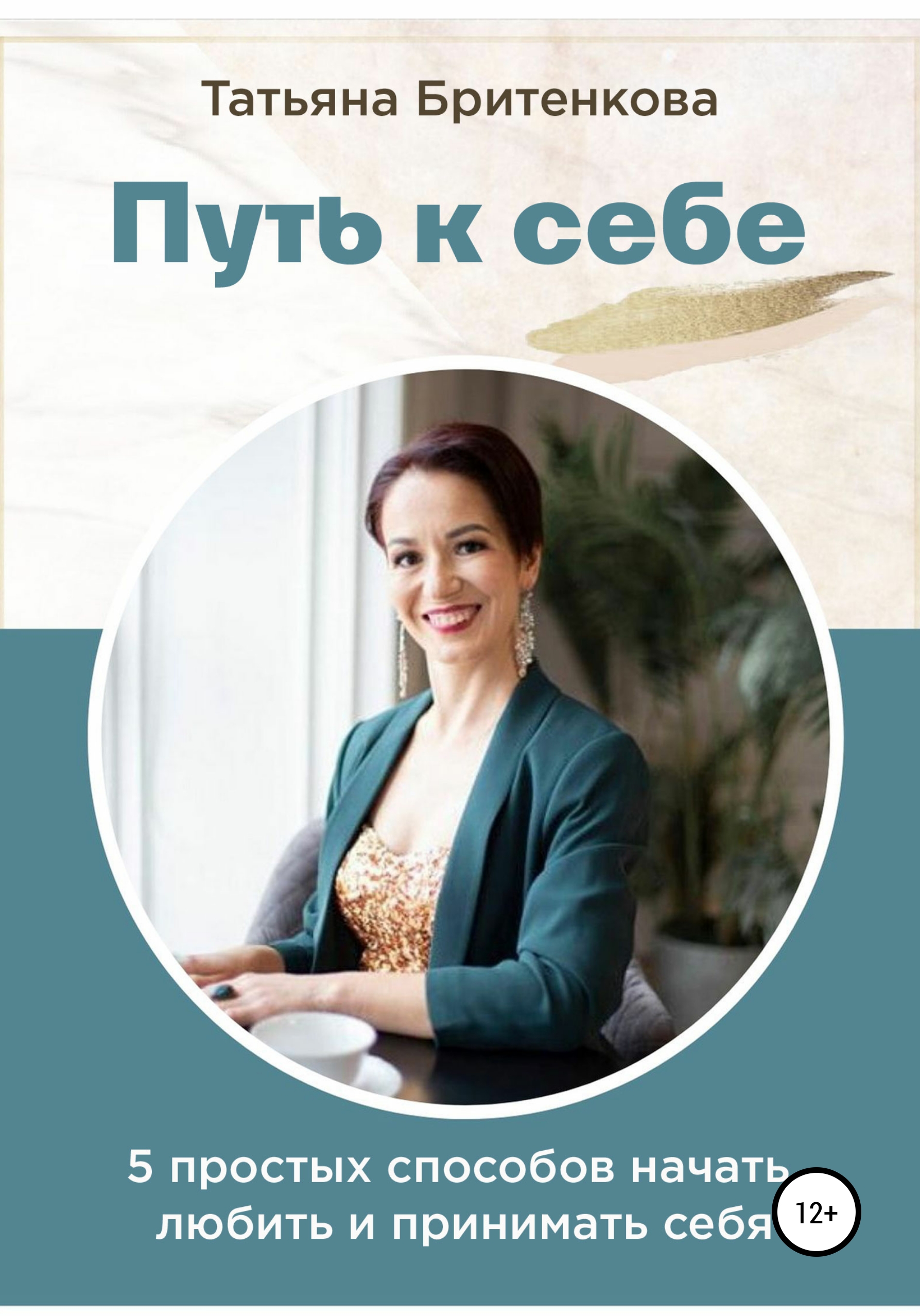 Обложка книги «Путь к себе»