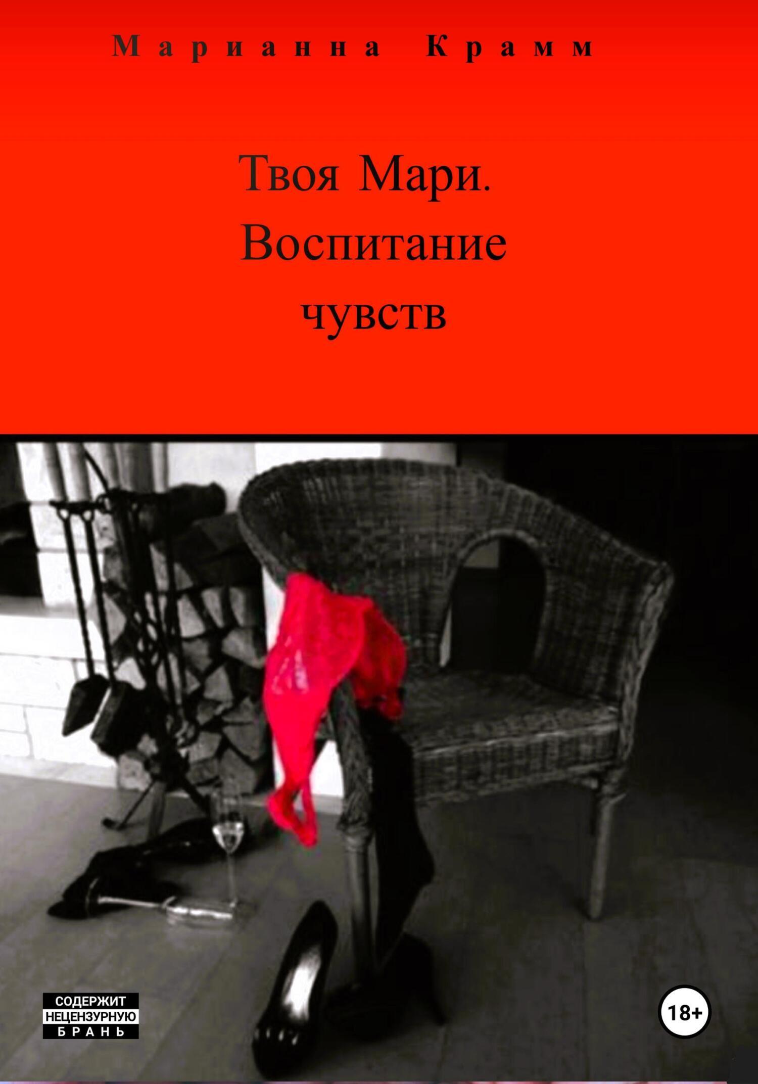 Обложка книги «Твоя Мари. Воспитание чувств»