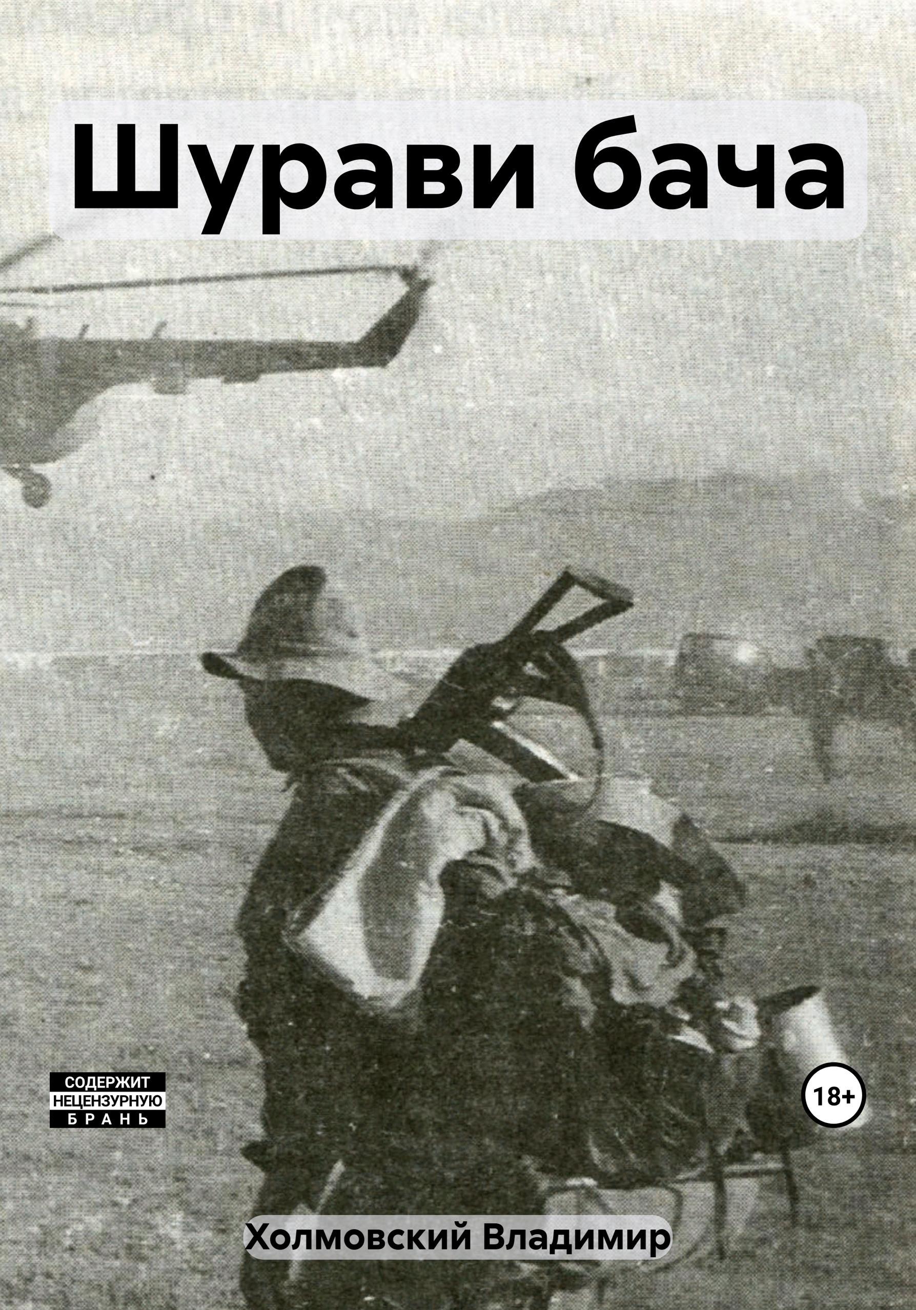 Обложка книги «Шурави бача»