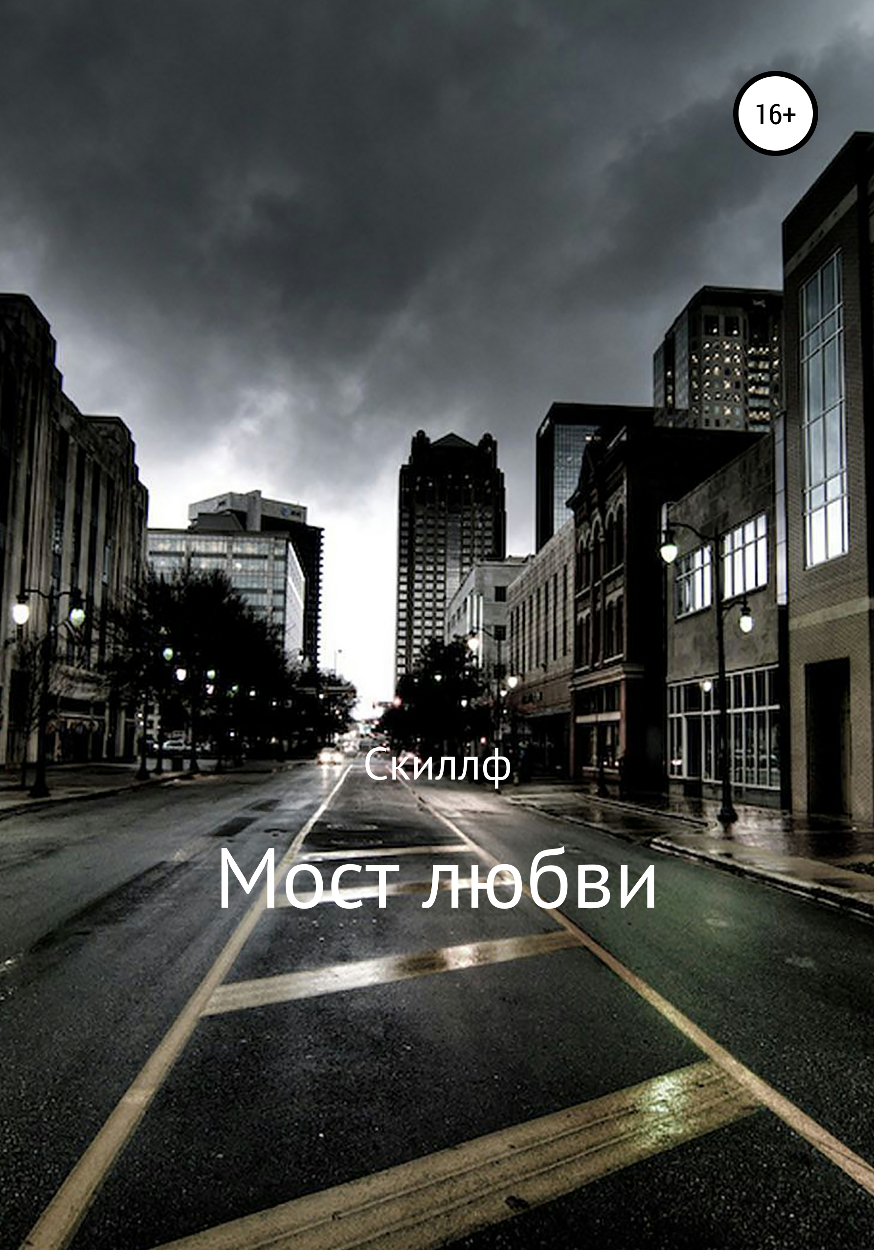Обложка книги «Мост любви»
