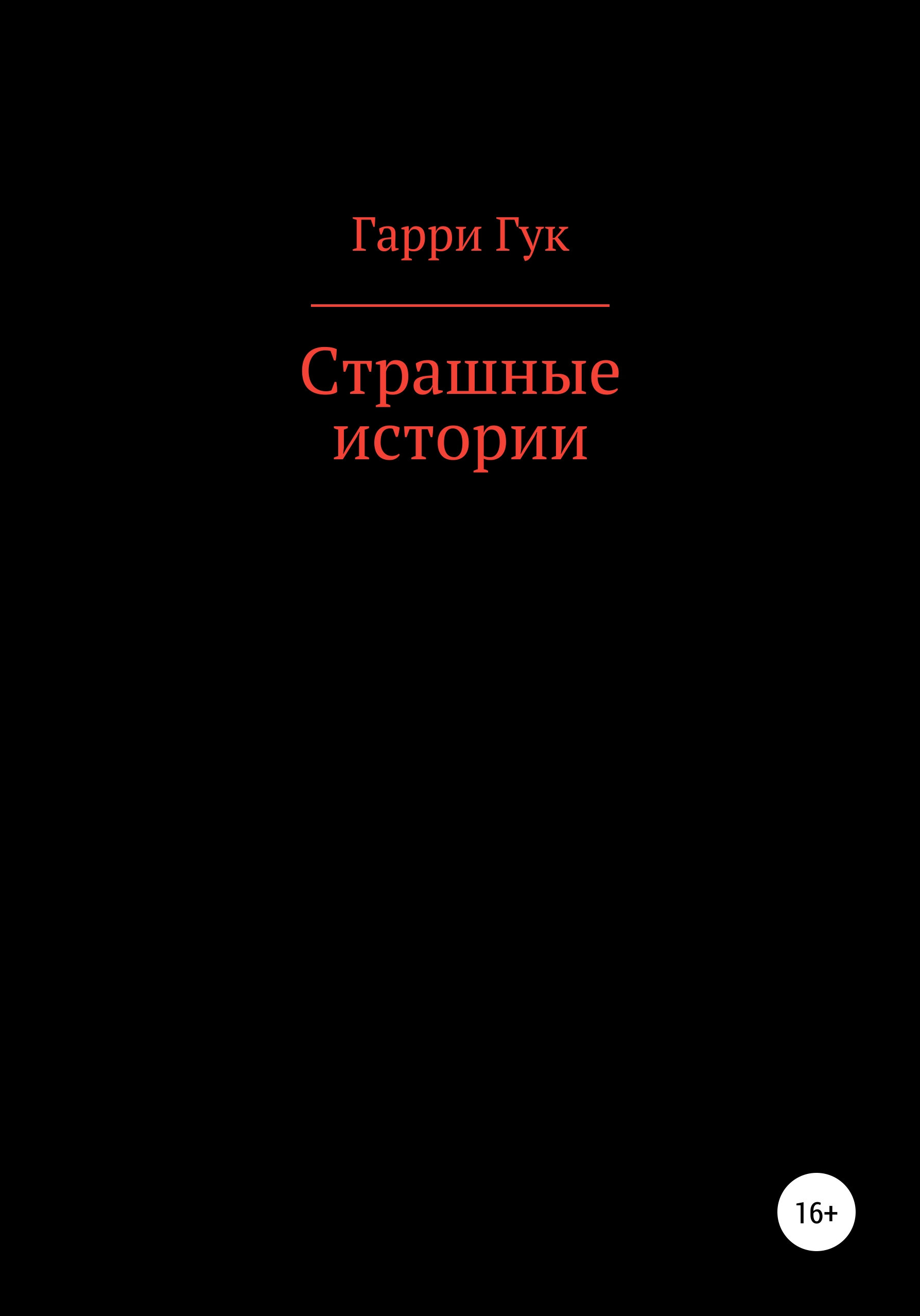 Обложка книги «Страшные истории»