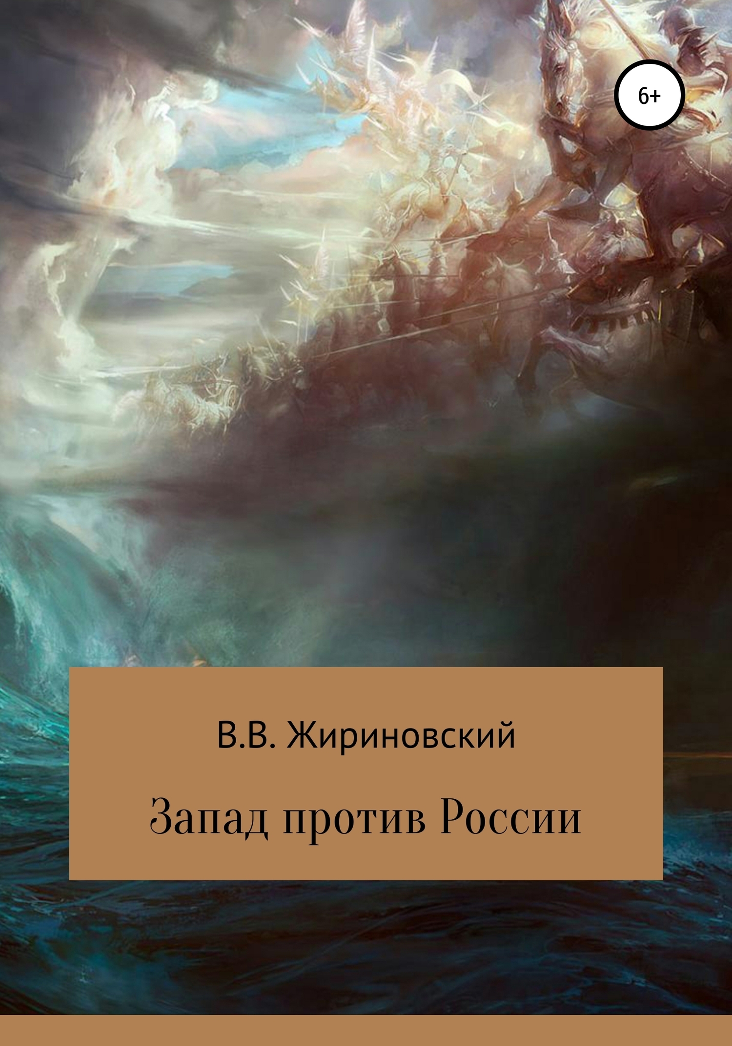 Обложка книги «Запад против России»