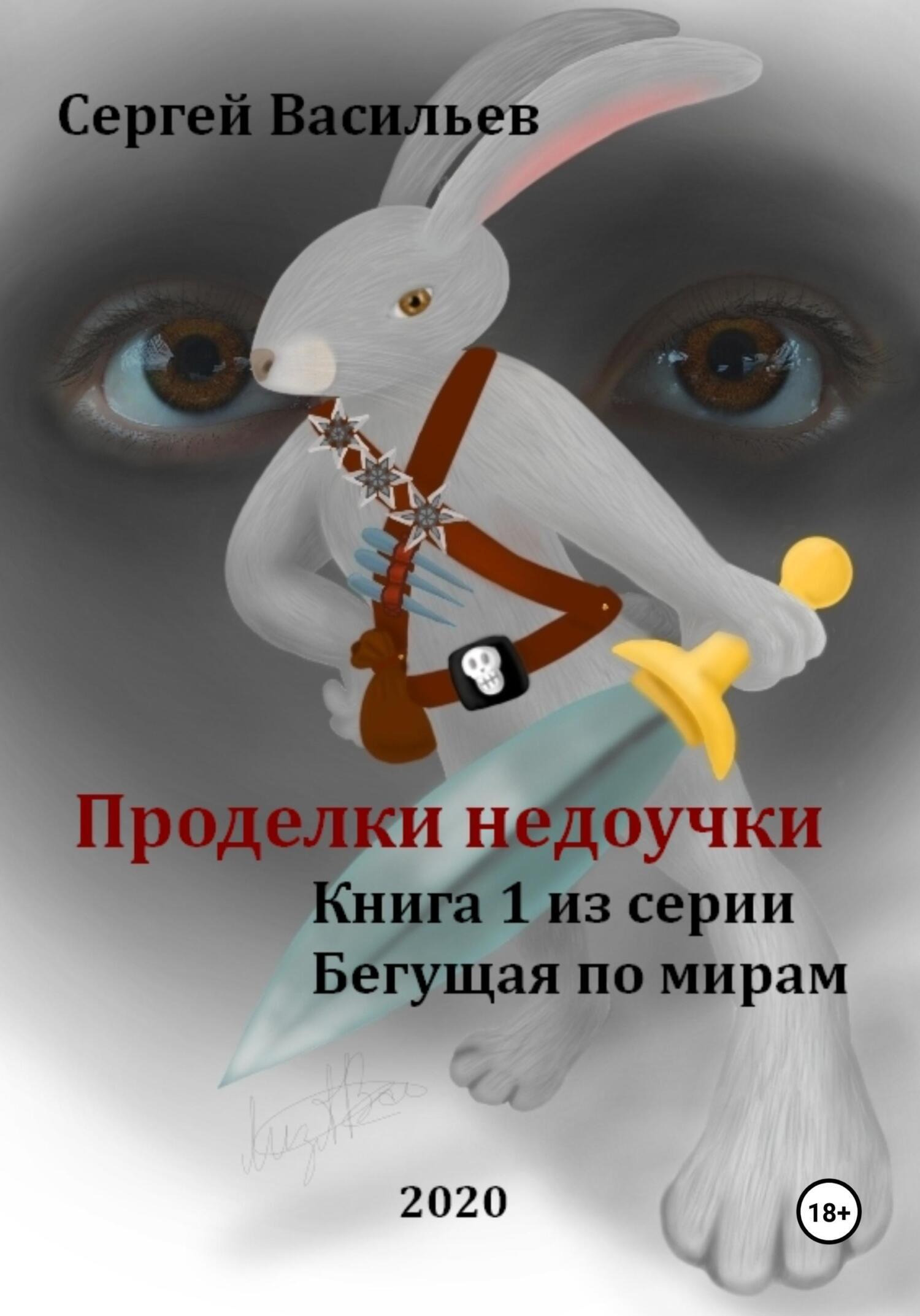 Обложка книги «Проделки недоучки. Бегущая по мирам – 1»
