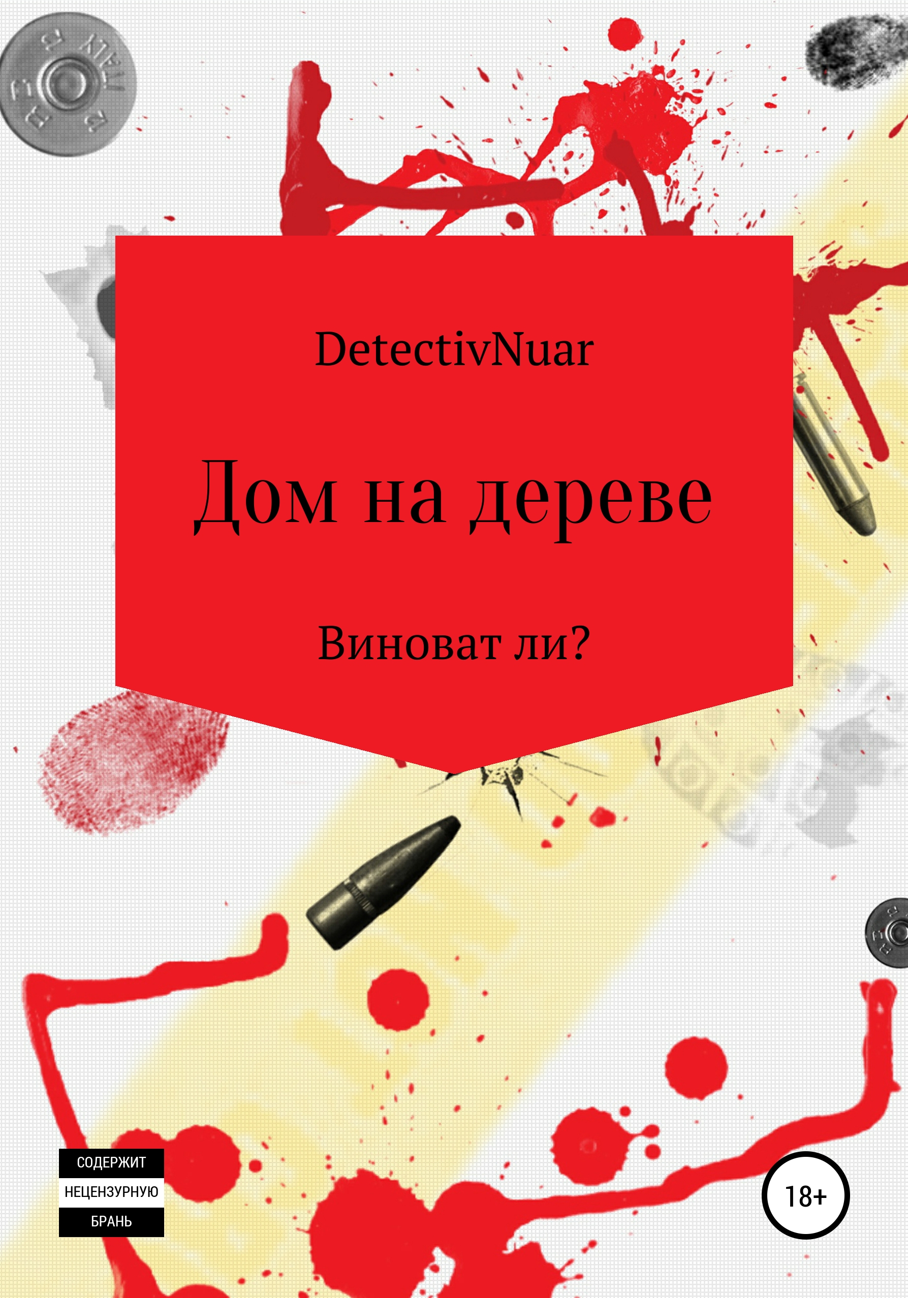 Обложка книги «Дом на дереве»