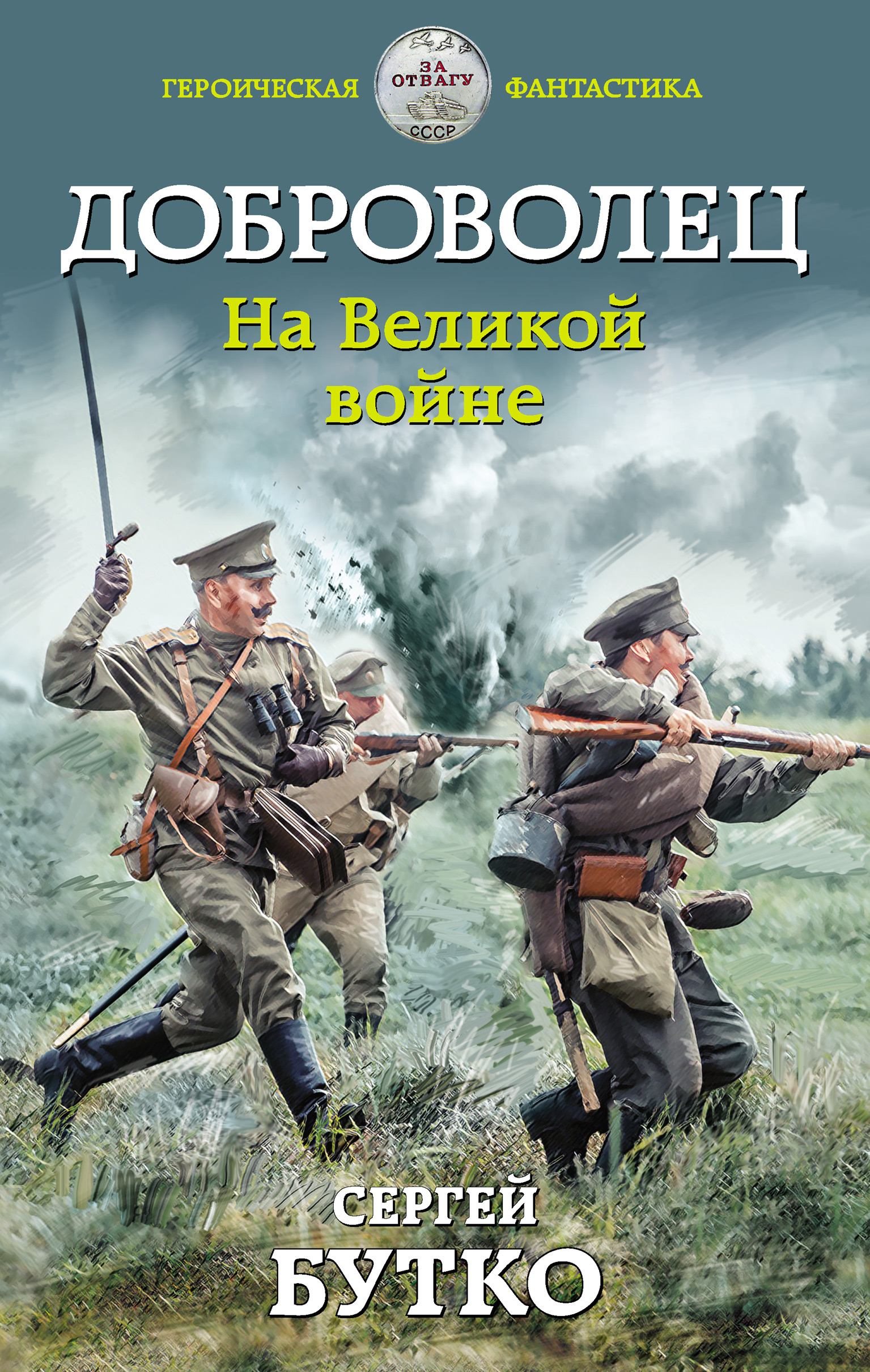 Обложка книги «Доброволец. На Великой войне»