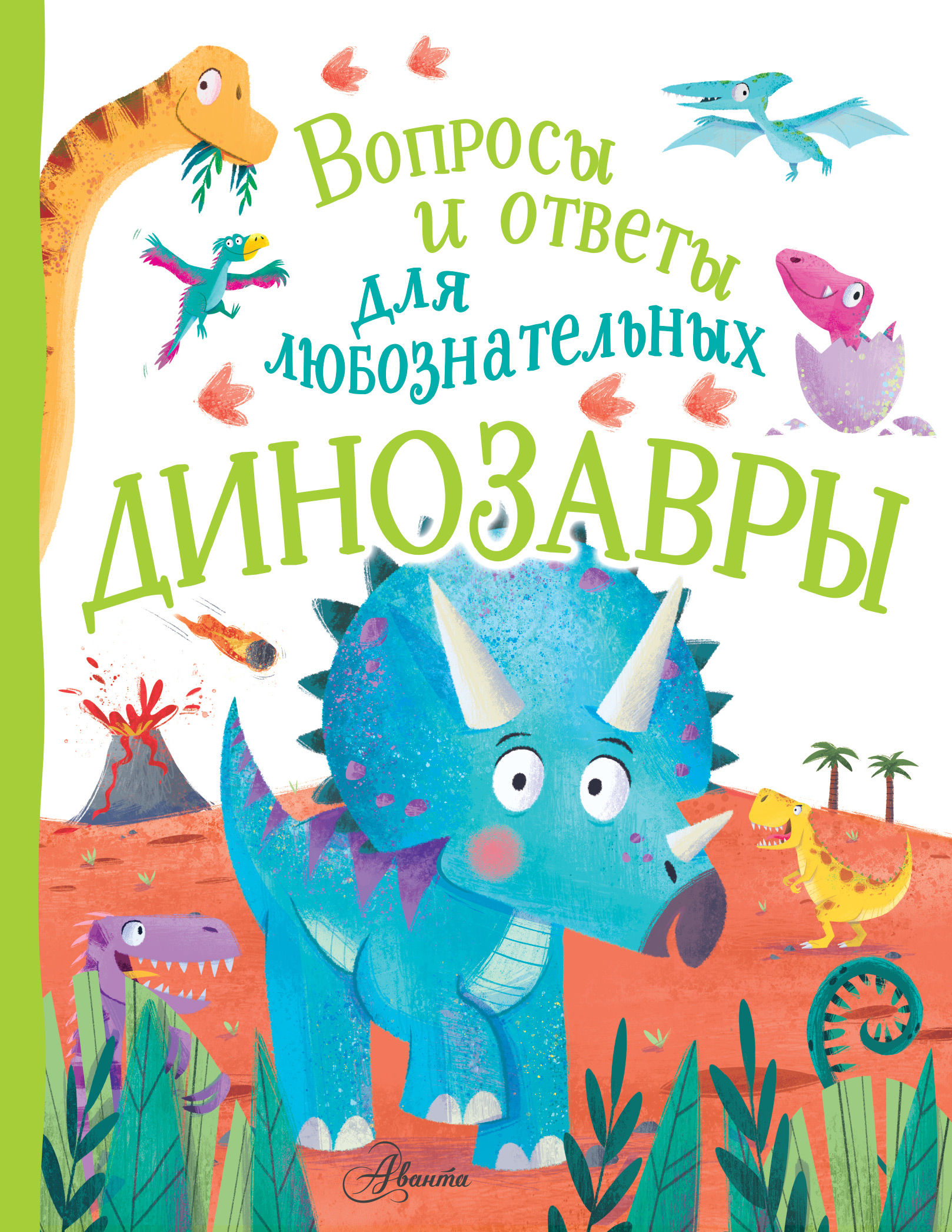 Обложка книги «Динозавры»