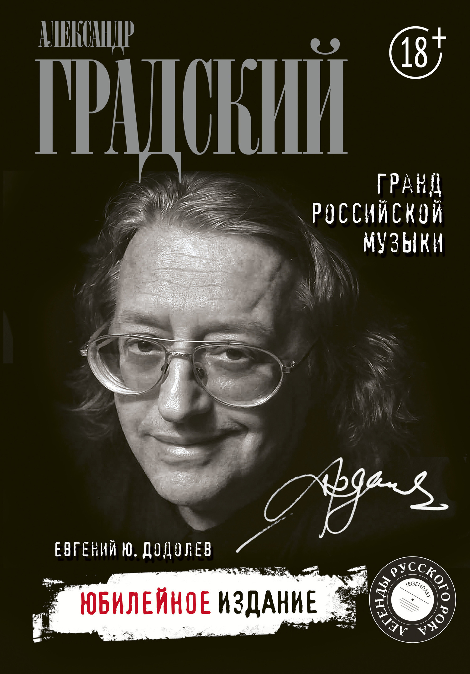 Обложка книги «Александр Градский. Гранд российской музыки»