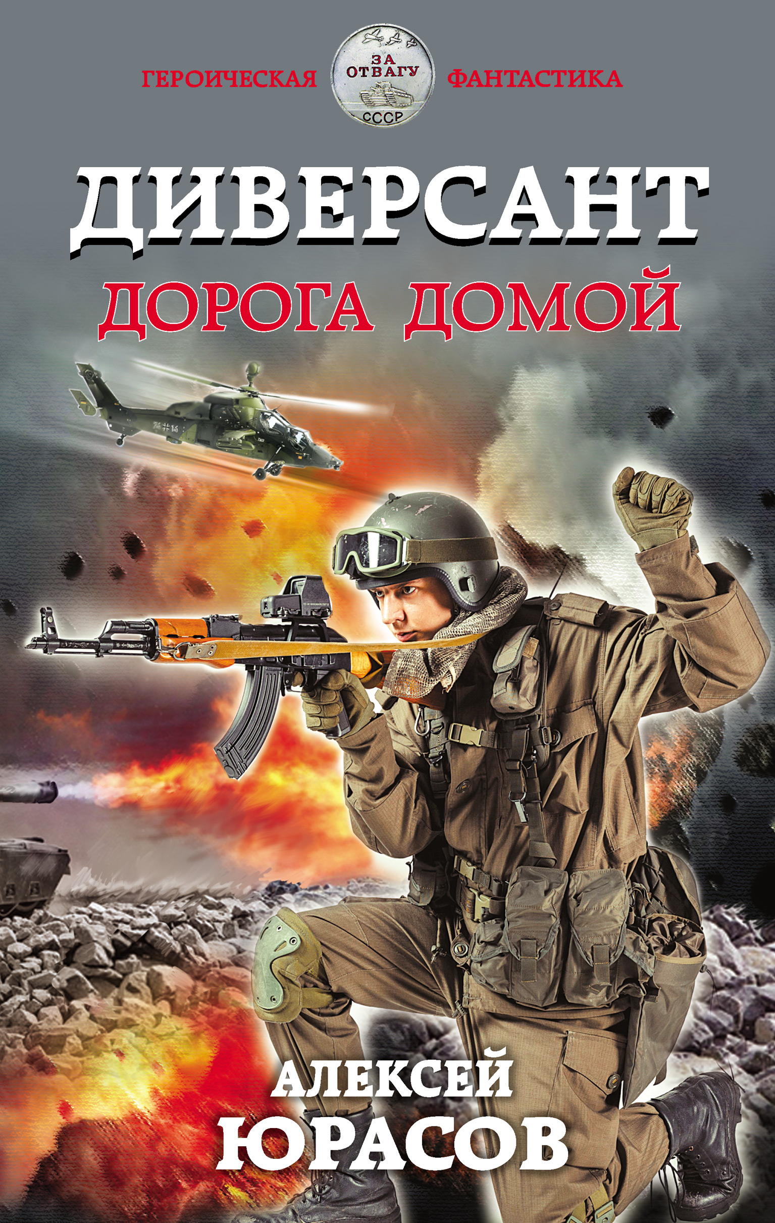 Обложка книги «Диверсант. Дорога домой»