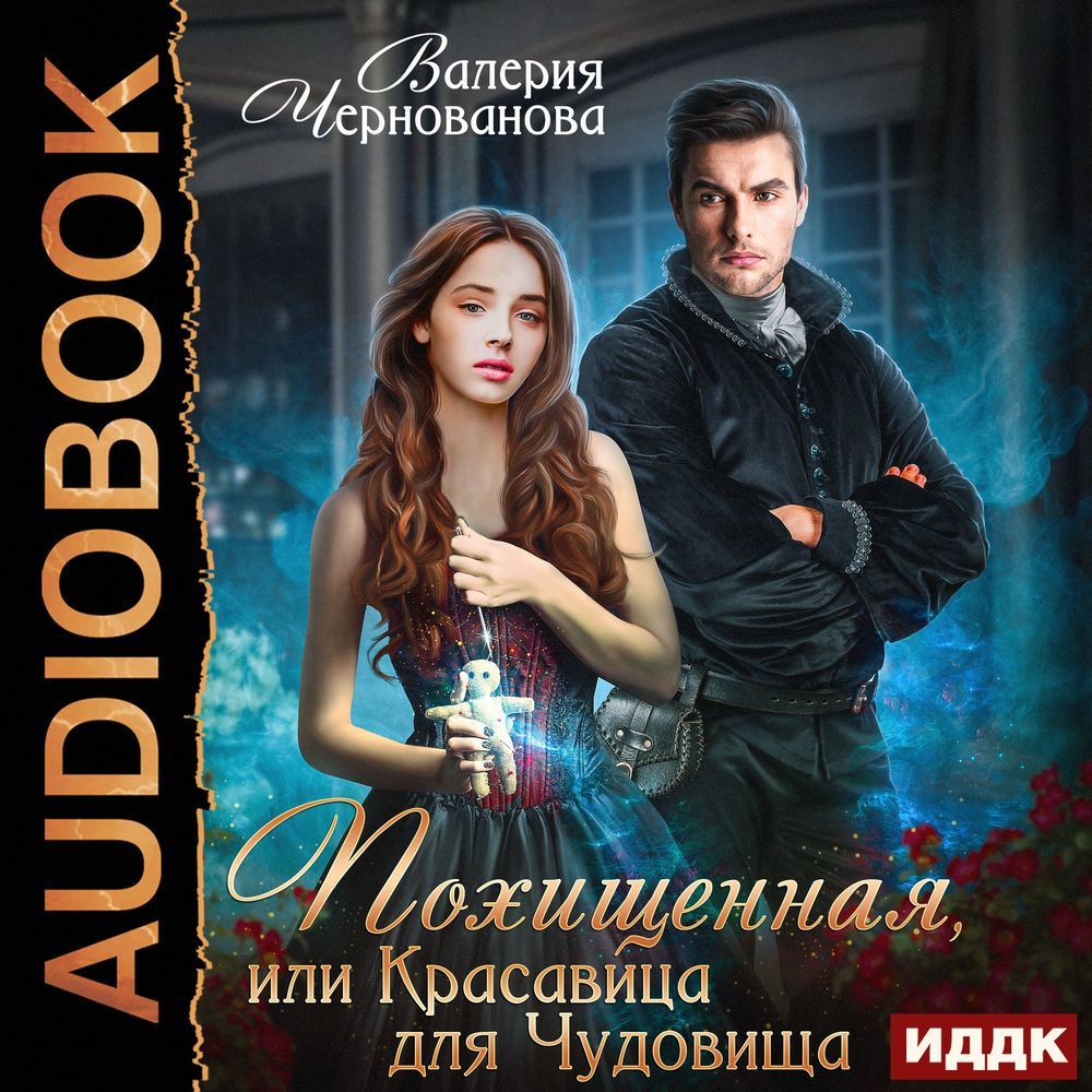 Обложка книги «Похищенная, или Красавица для Чудовища»