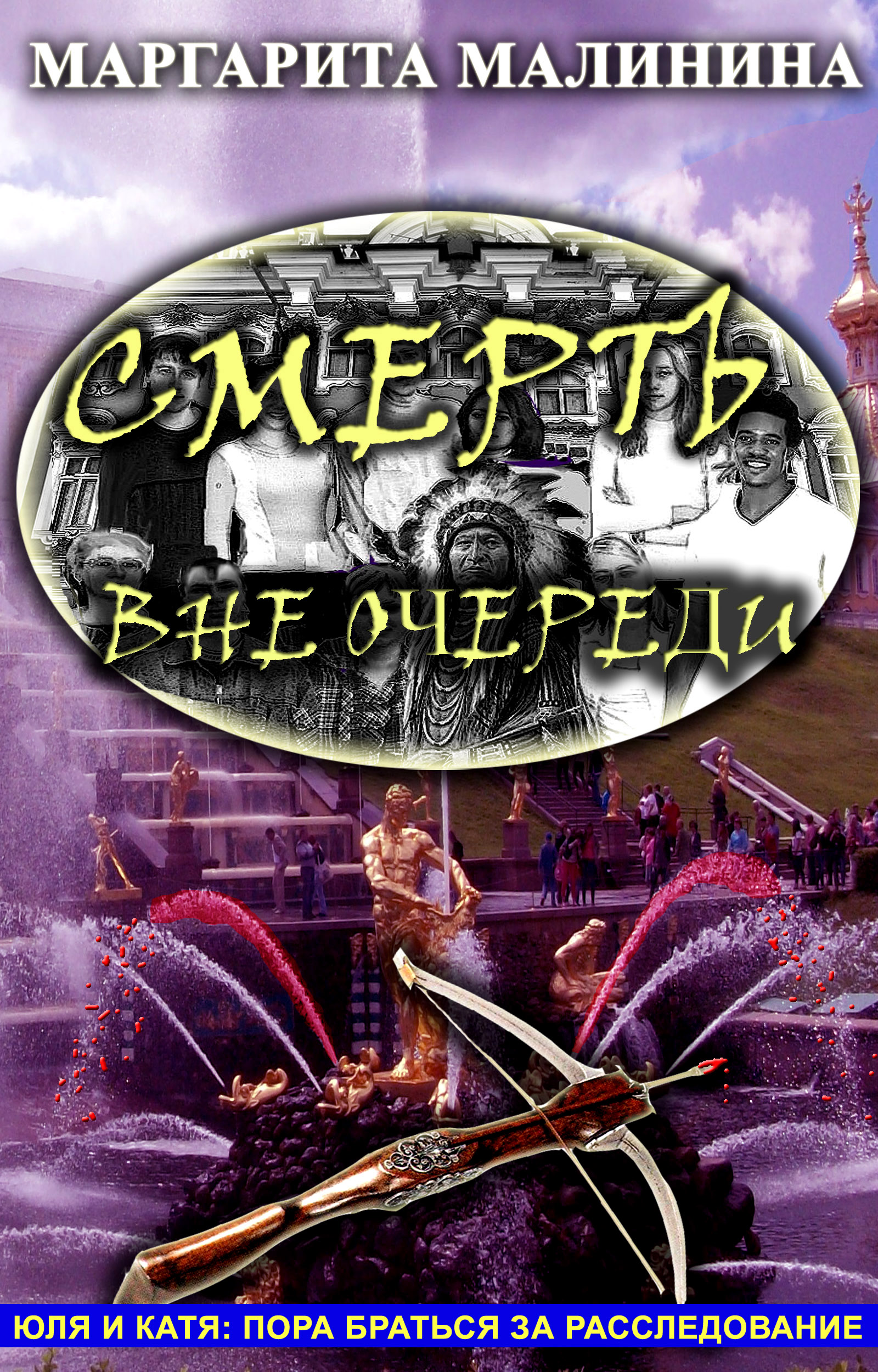 Обложка книги «Смерть вне очереди»
