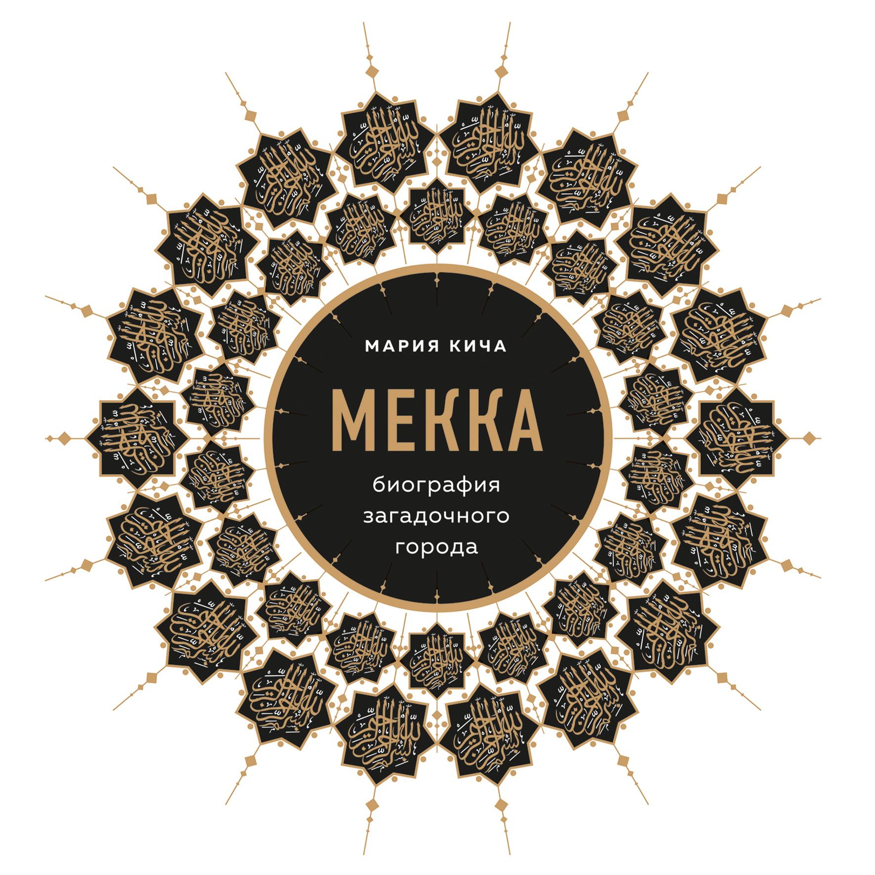 Обложка книги «Мекка. Биография загадочного города»