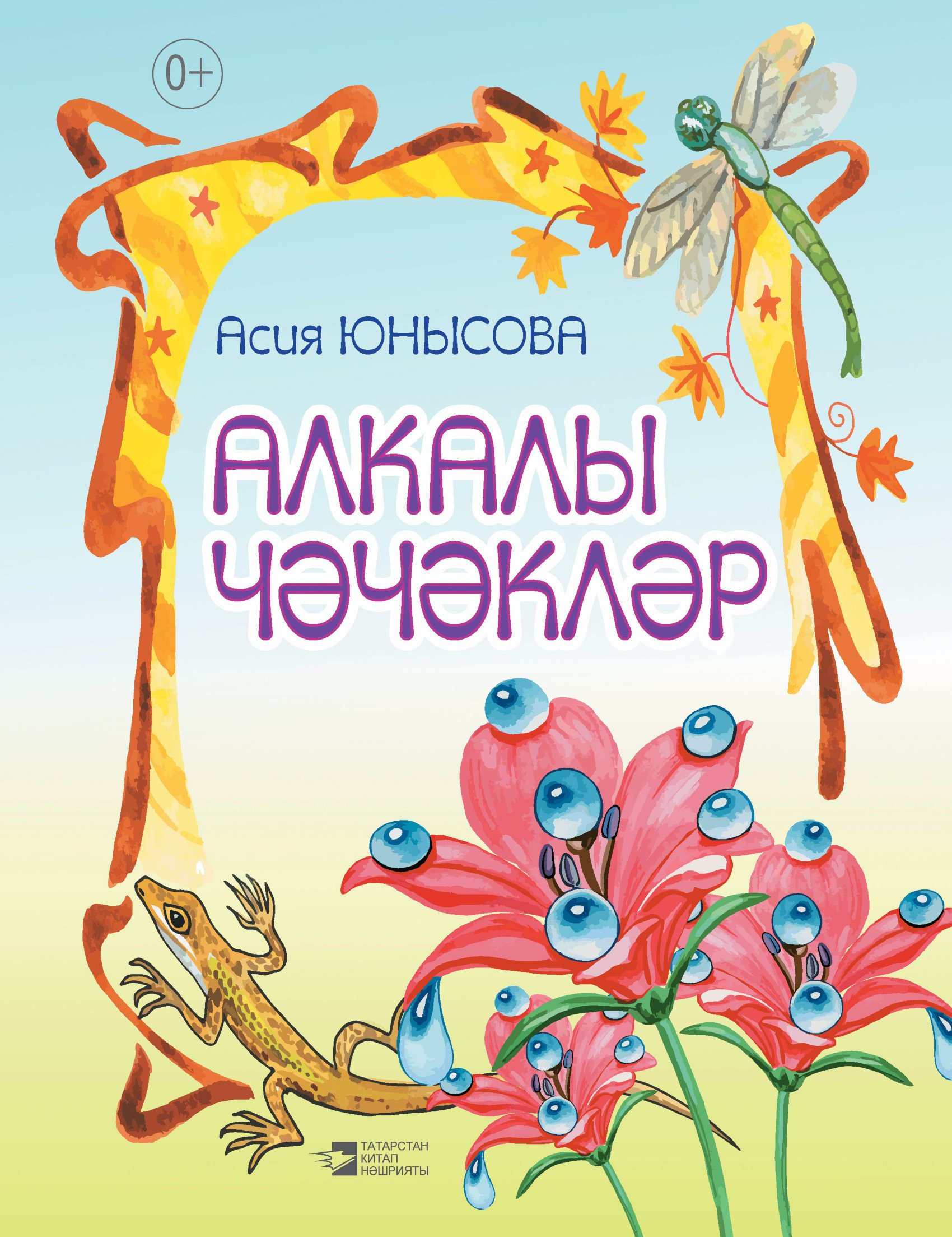Обложка книги «Алкалы чәчәкләр»