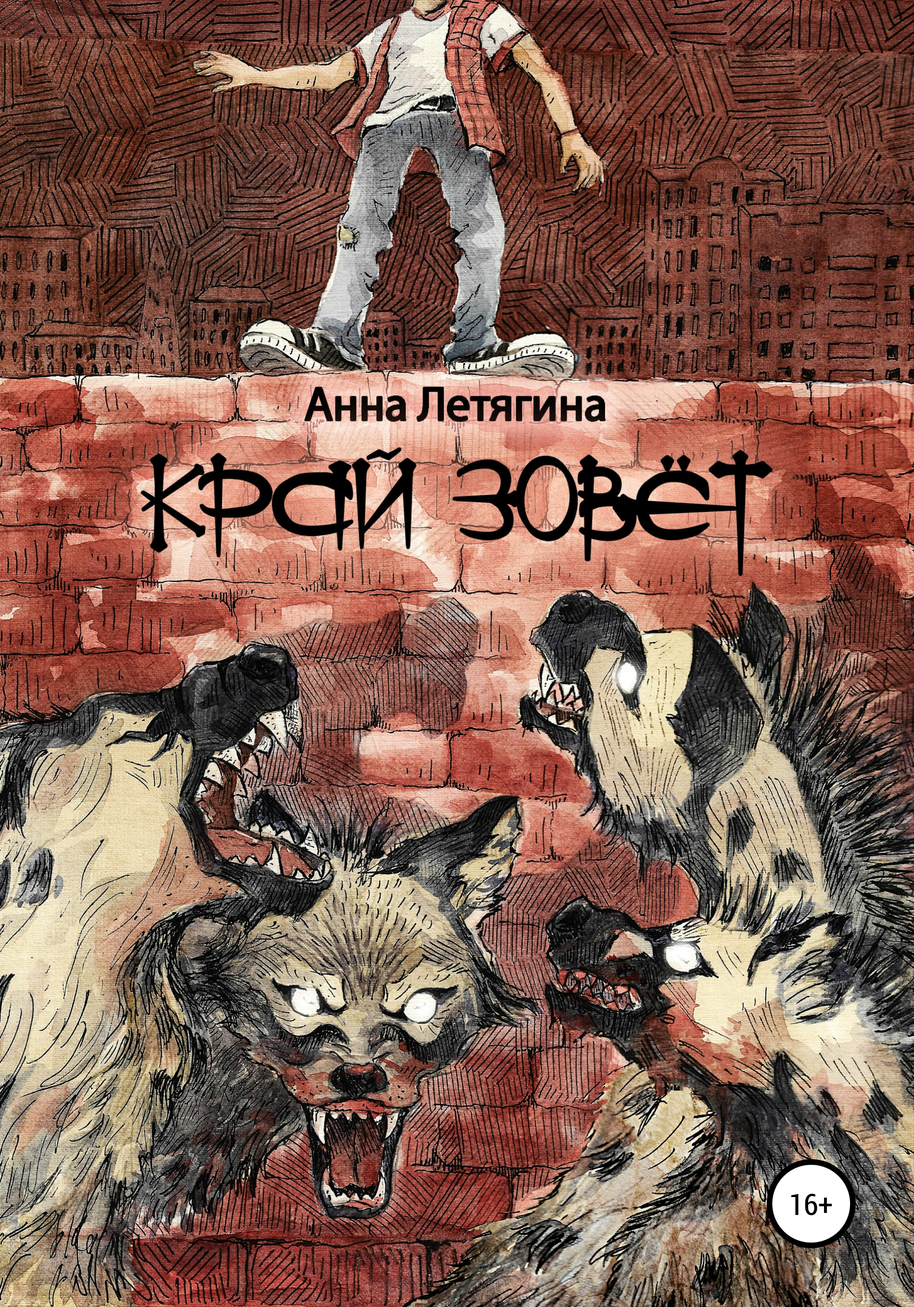 Обложка книги «Край зовёт»