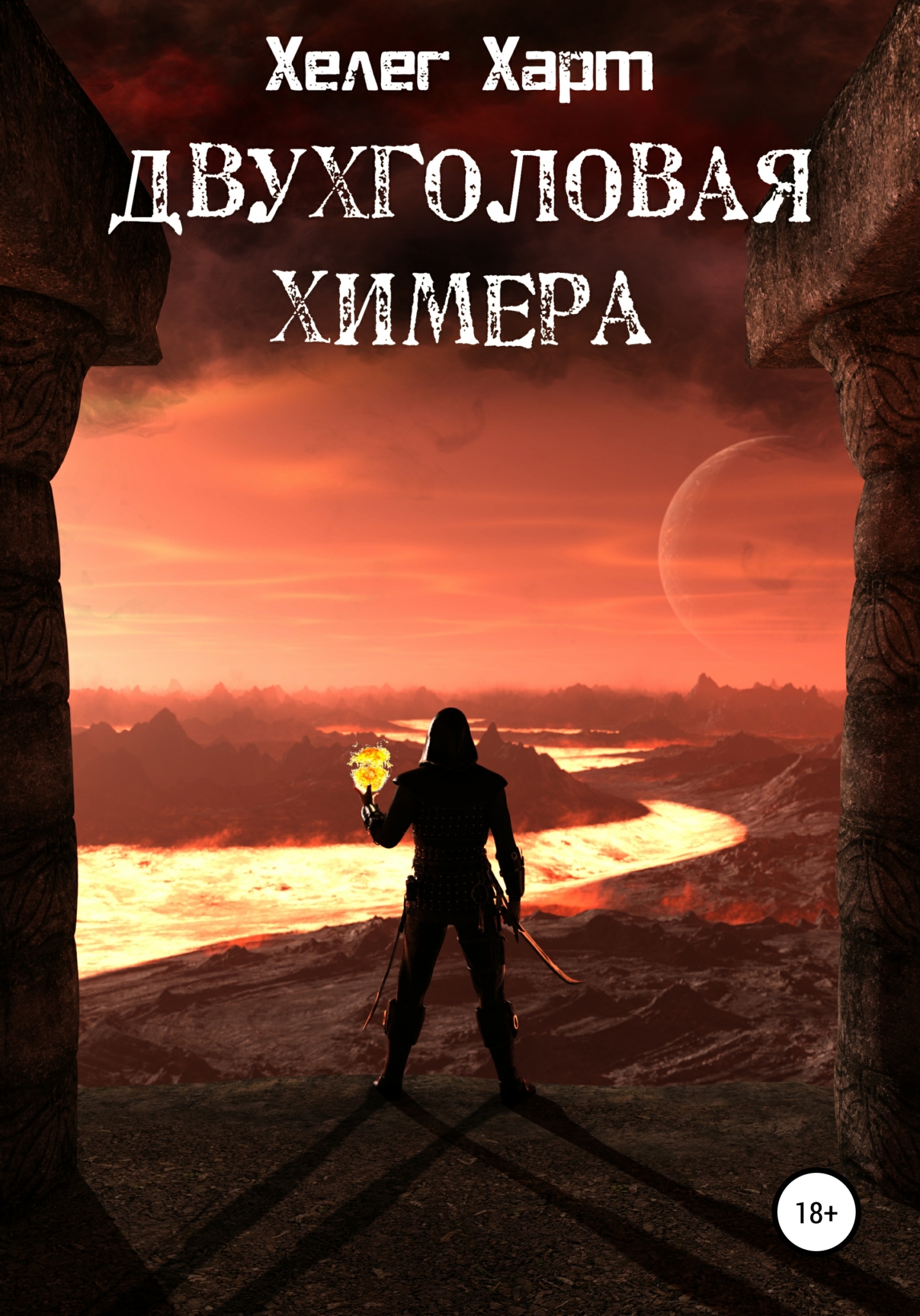 Обложка книги «Двухголовая химера»