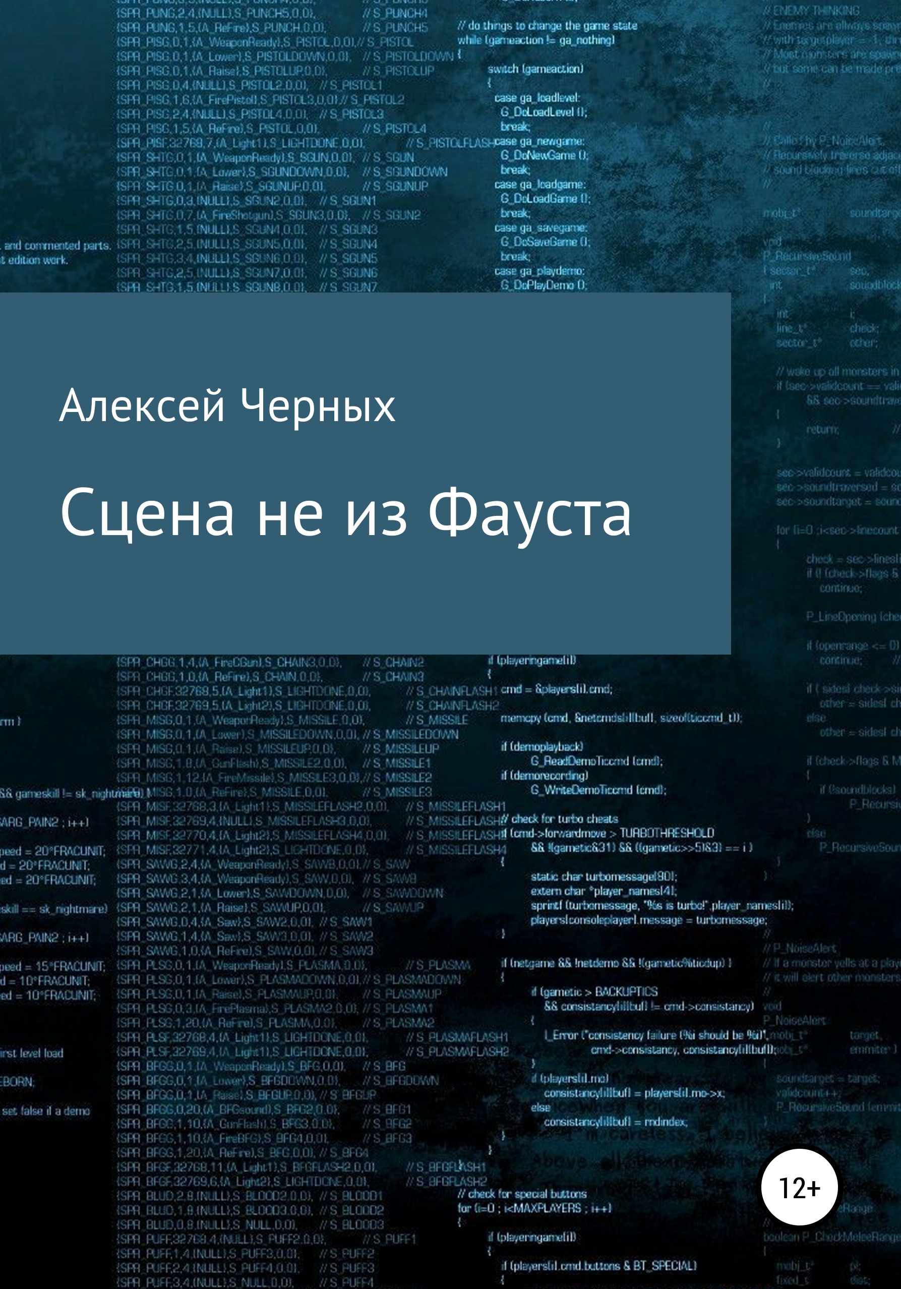 Обложка книги «Сцена не из Фауста»