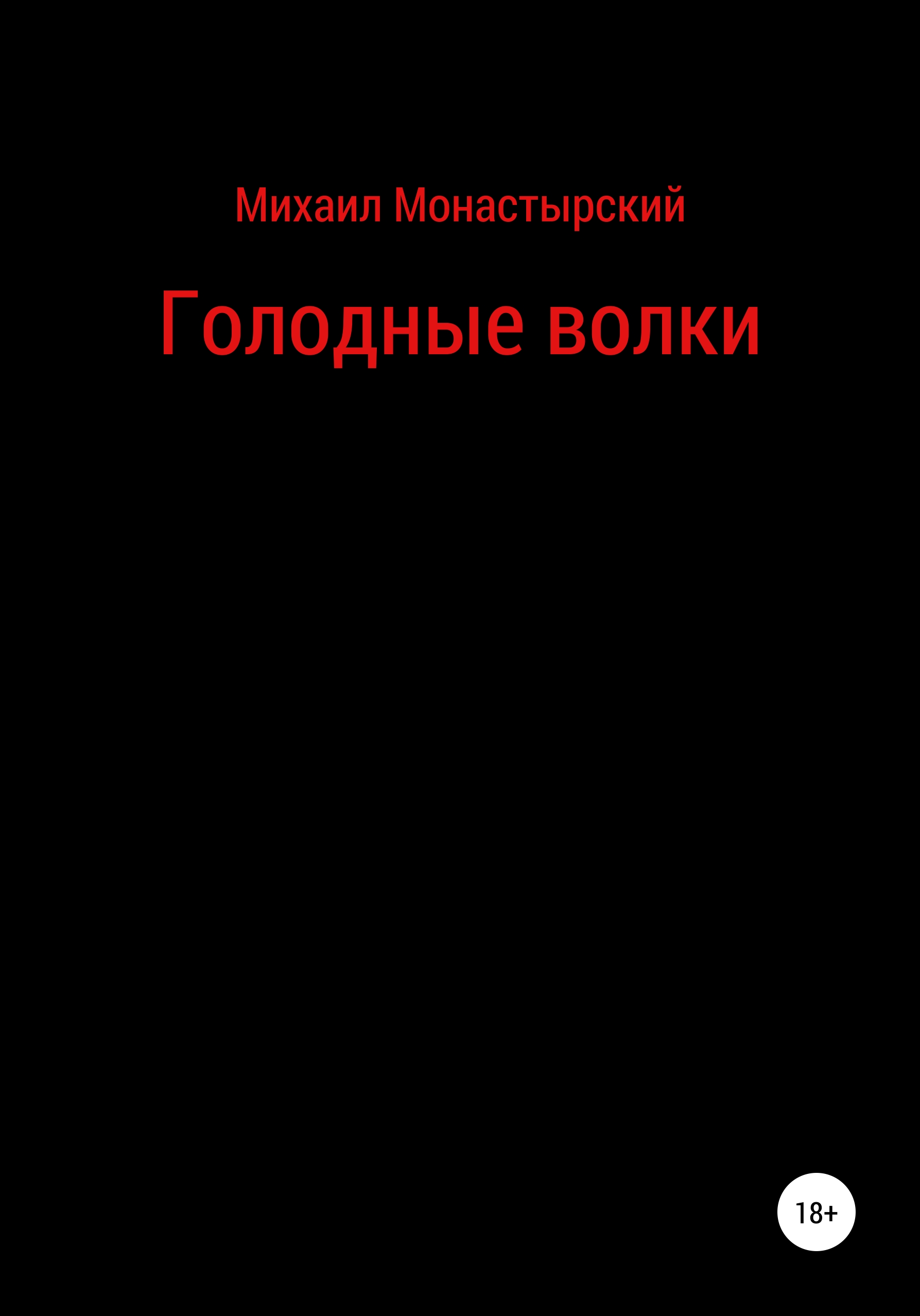 Обложка книги «Голодные волки»