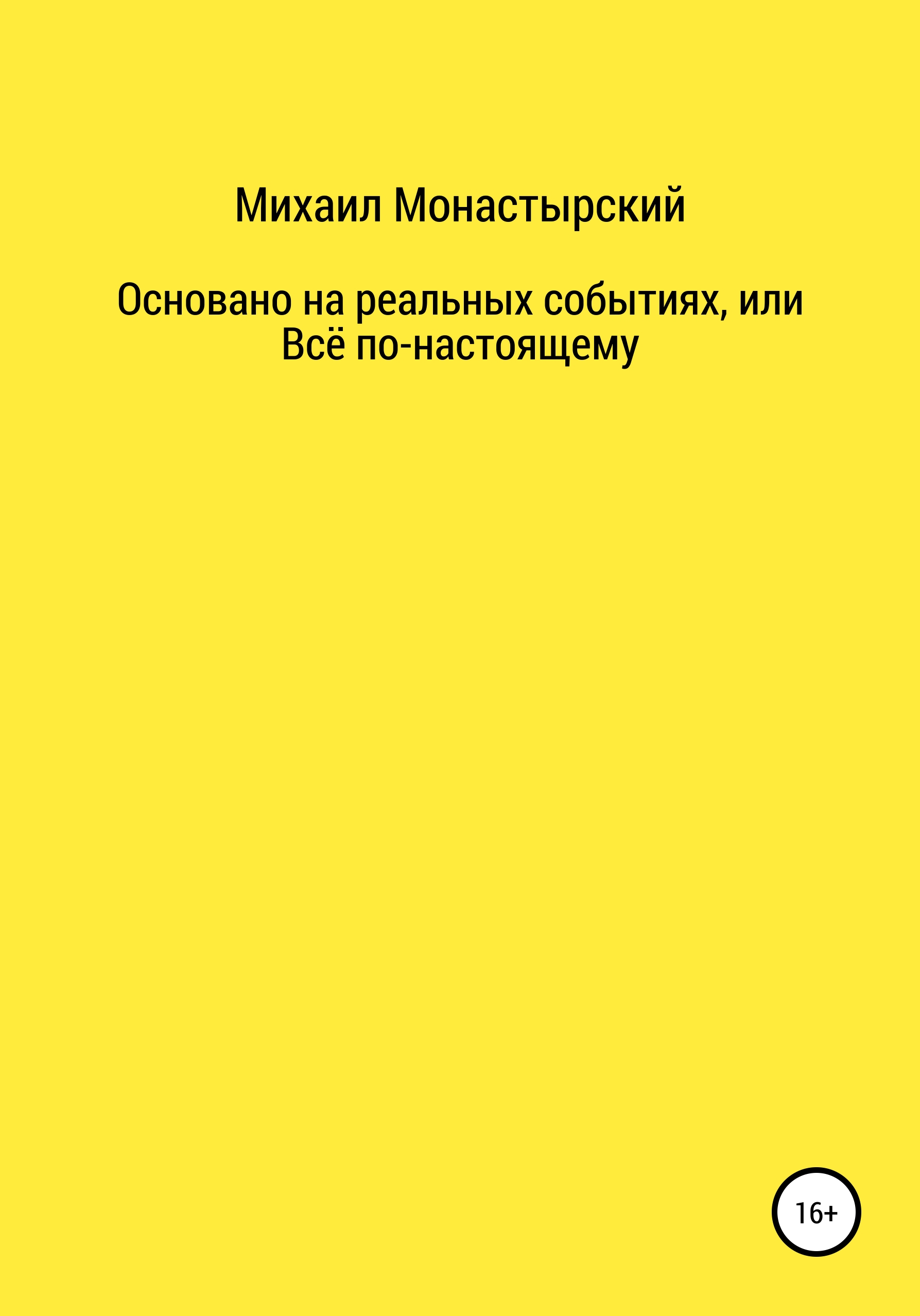 Обложка книги «Не прощайся, или Основано на реальных событиях»