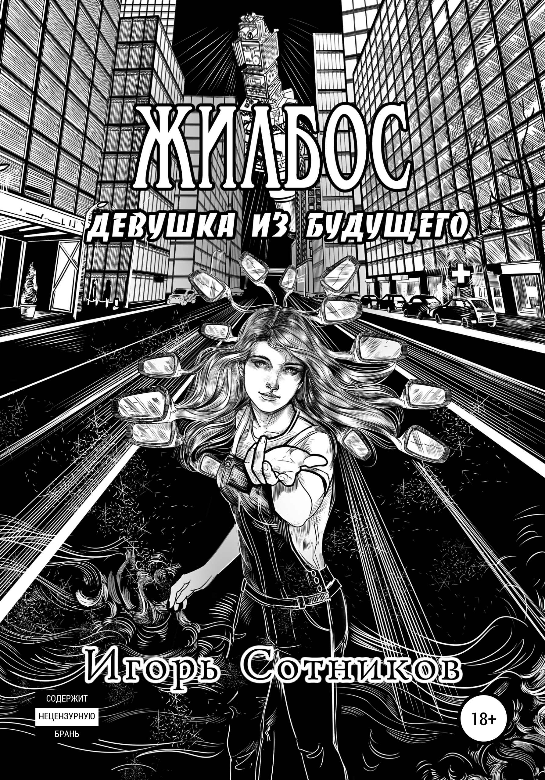 Обложка книги «Жилбос. Девушка из будущего»