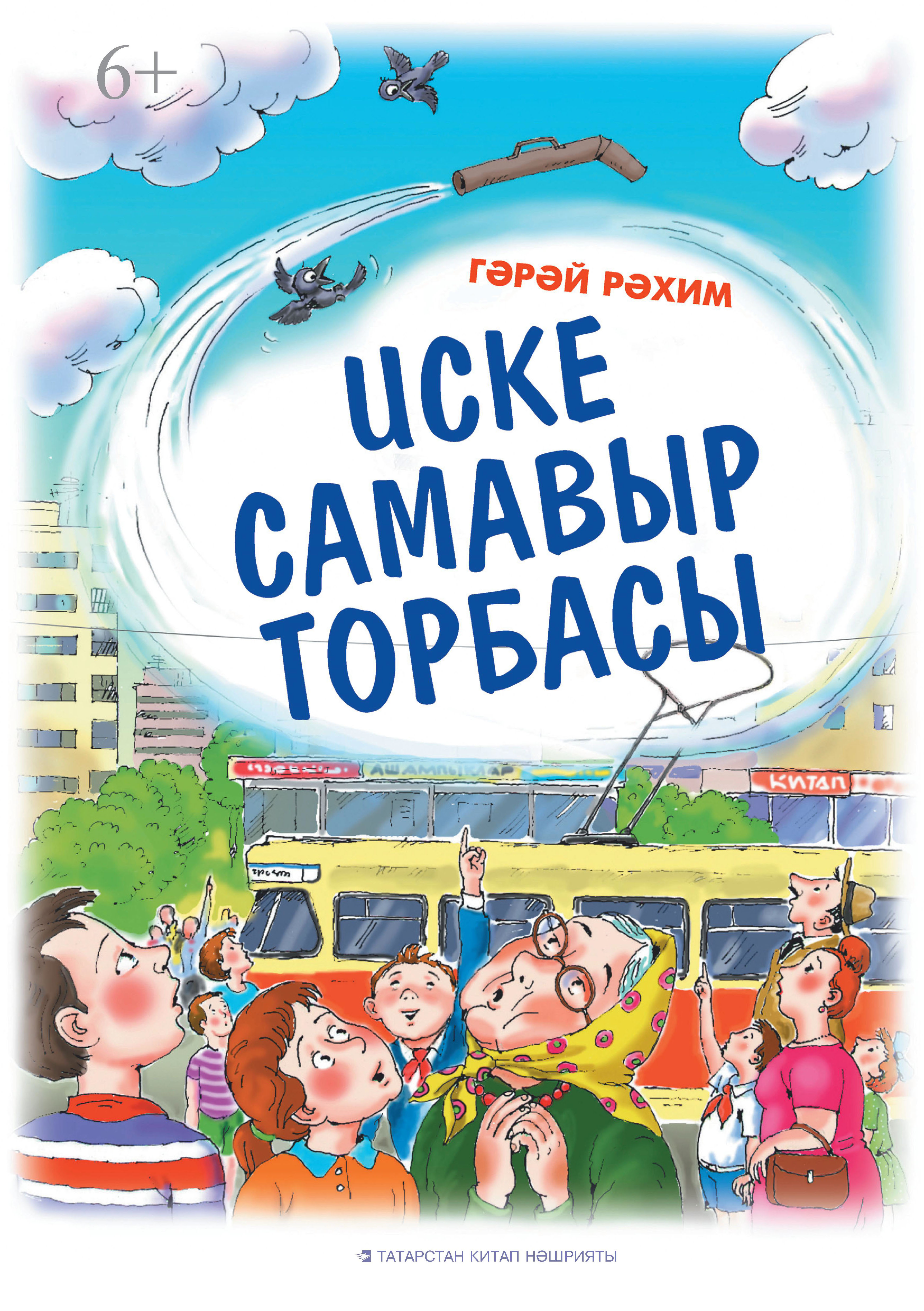 Обложка книги «Иске самавыр торбасы»