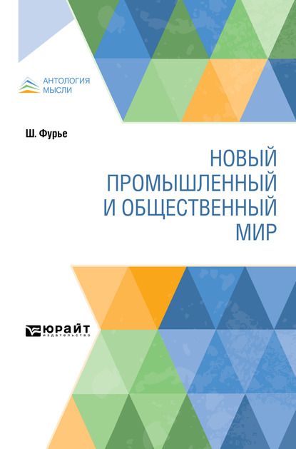 Обложка книги «Новый промышленный и общественный мир»
