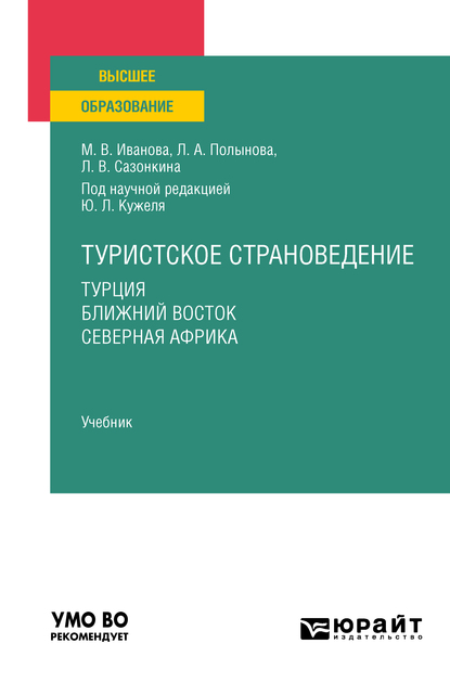 Обложка книги «Туристское страноведение. Турция. Ближний восток. Северная африка. Учебник для вузов»
