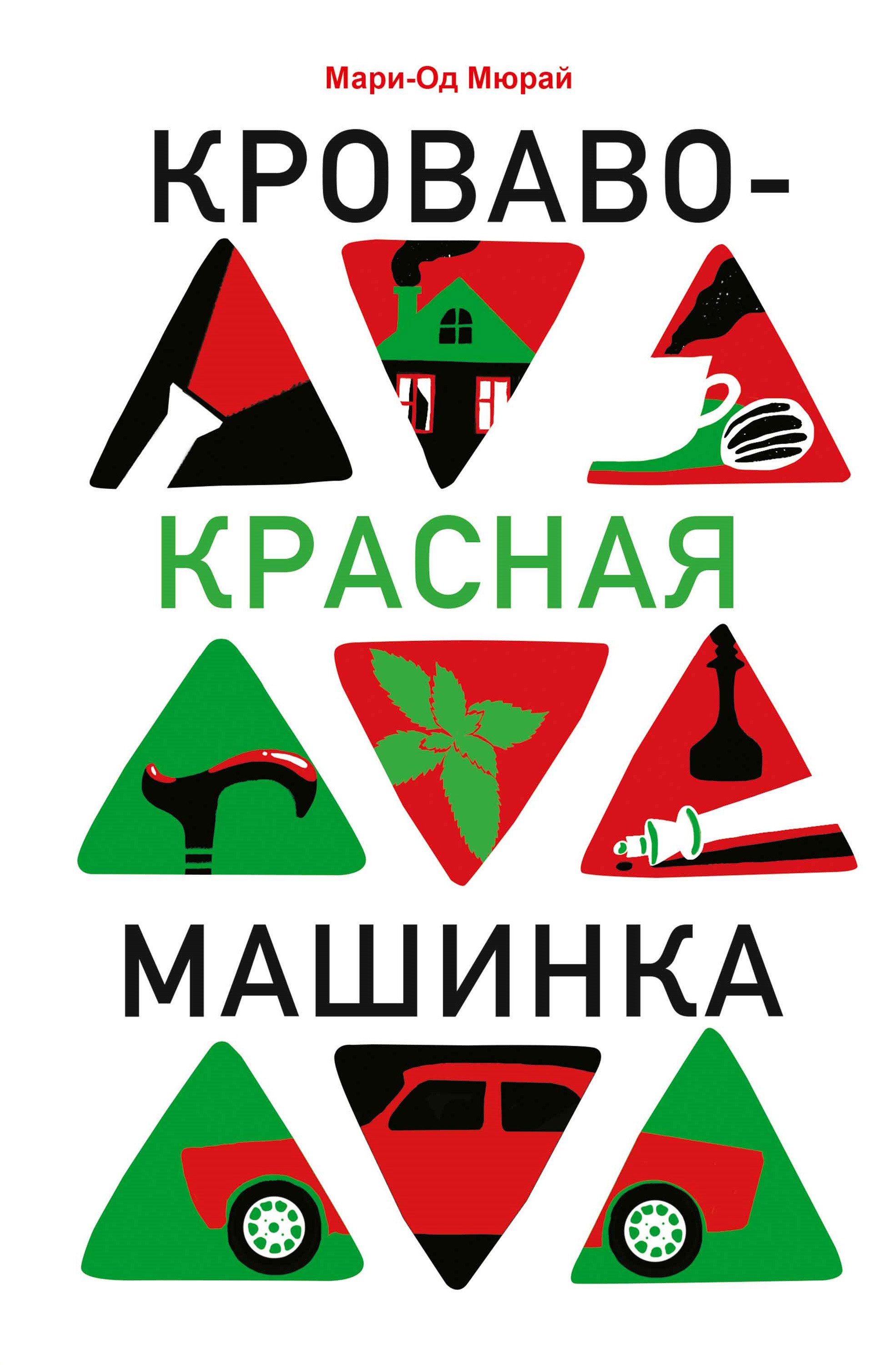 Обложка книги «Кроваво-красная машинка»
