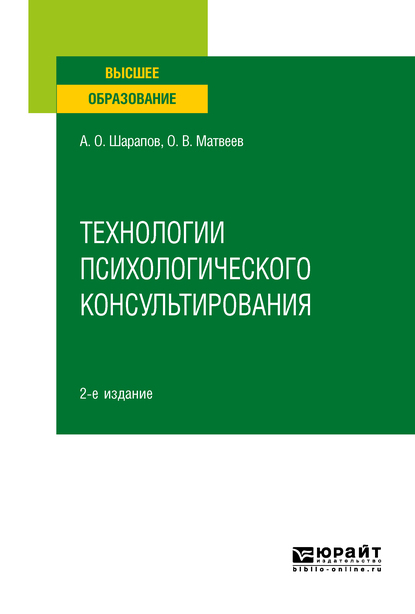 Обложка книги «Технологии психологического консультирования 2-е изд., испр. и доп. Учебное пособие для вузов»