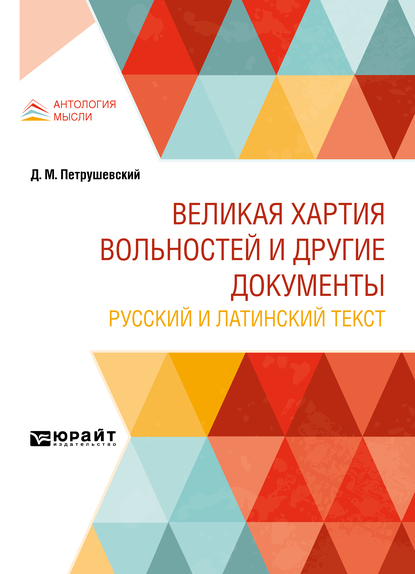 Обложка книги «Великая хартия вольностей и другие документы. Русский и латинский текст»