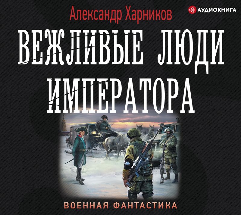 Обложка книги «Вежливые люди императора»