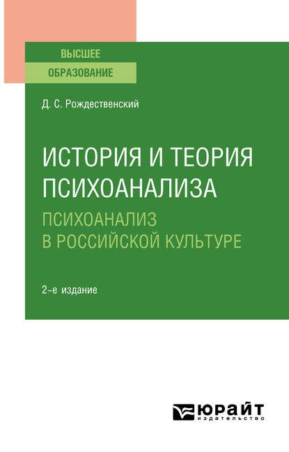 Обложка книги «История и теория психоанализа: психоанализ в российской культуре 2-е изд., пер. и доп. Учебное пособие для вузов»