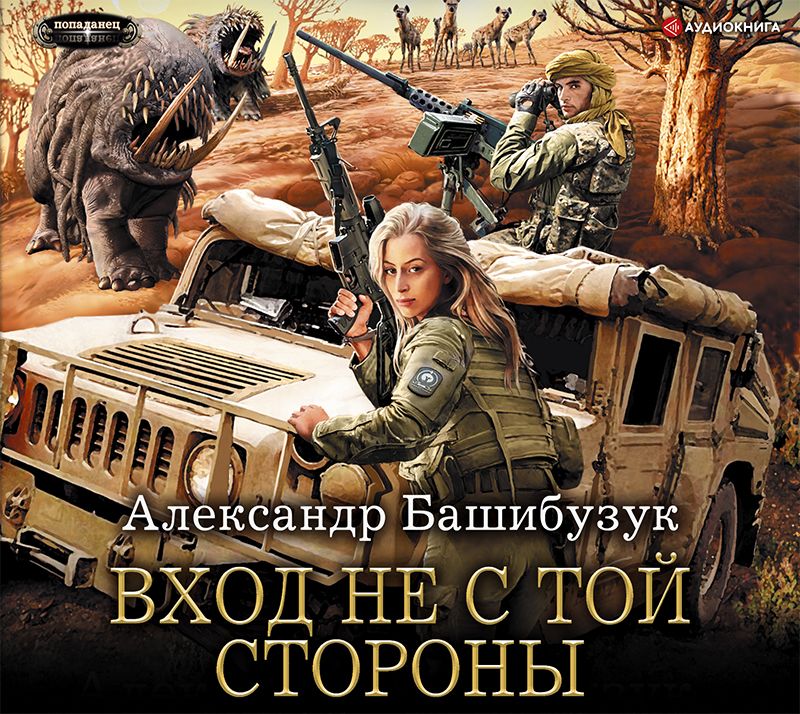Обложка книги «Вход не с той стороны»
