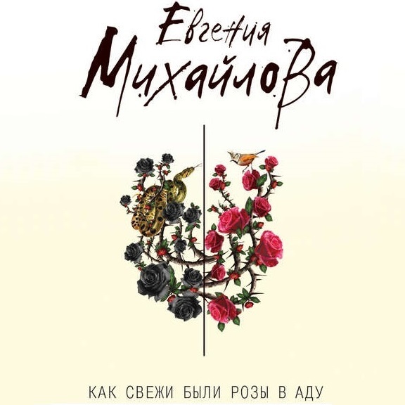 Обложка книги «Как свежи были розы в аду»