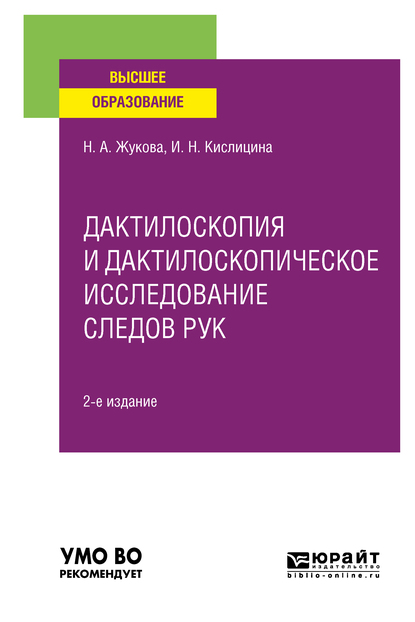 Обложка книги «Дактилоскопия и дактилоскопическое исследование следов рук 2-е изд., испр. и доп. Учебное пособие для вузов»