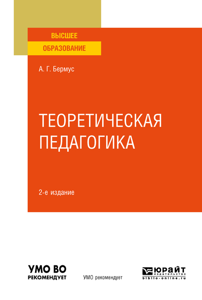 Обложка книги «Теоретическая педагогика 2-е изд. Учебное пособие для вузов»