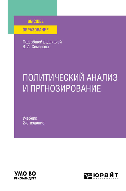 Обложка книги «Политический анализ и прогнозирование 2-е изд. Учебник для вузов»