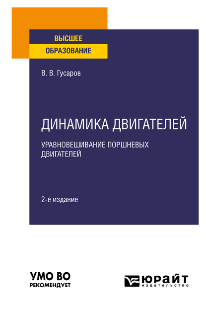Обложка книги «Динамика двигателей: уравновешИвание поршневых двигателей 2-е изд., испр. и доп. Учебное пособие для вузов»