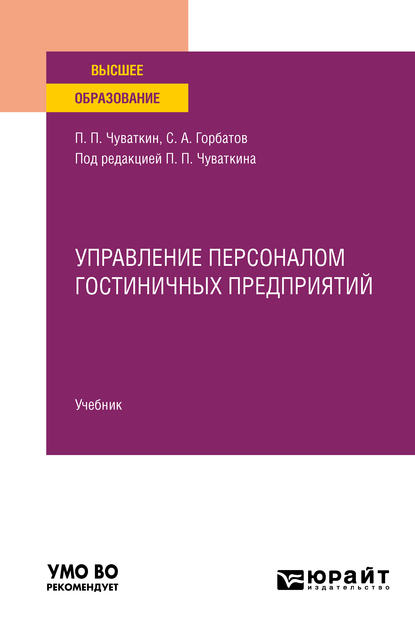 Обложка книги «Управление персоналом гостиничных предприятий. Учебник для вузов»