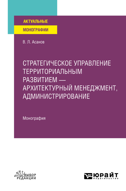 Обложка книги «Стратегическое управление территориальным развитием – архитектурный менеджмент, администрирование. Монография»