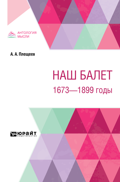Обложка книги «Наш балет. 1673 – 1899 годы»
