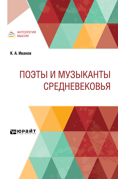 Обложка книги «Поэты и музыканты Средневековья»