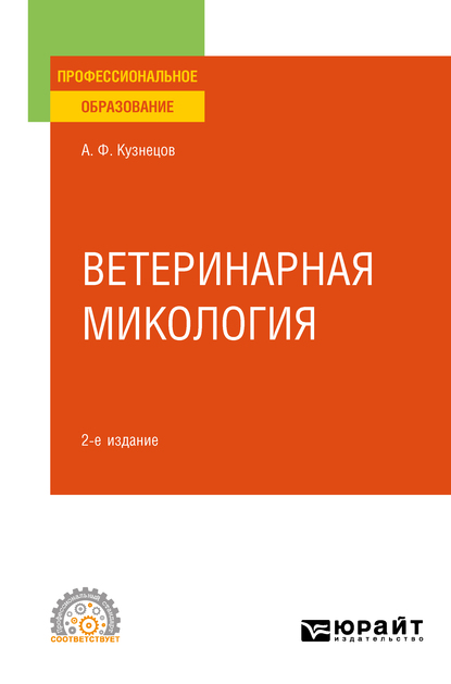 Обложка книги «Ветеринарная микология 2-е изд., испр. и доп. Учебное пособие для СПО»