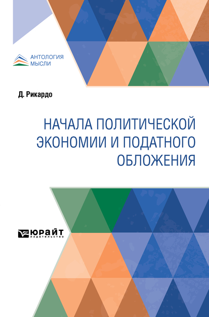 Обложка книги «Начала политической экономии и податного обложения»