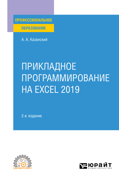 Обложка книги «Прикладное программирование на Excel 2019 2-е изд., пер. и доп. Учебное пособие для СПО»