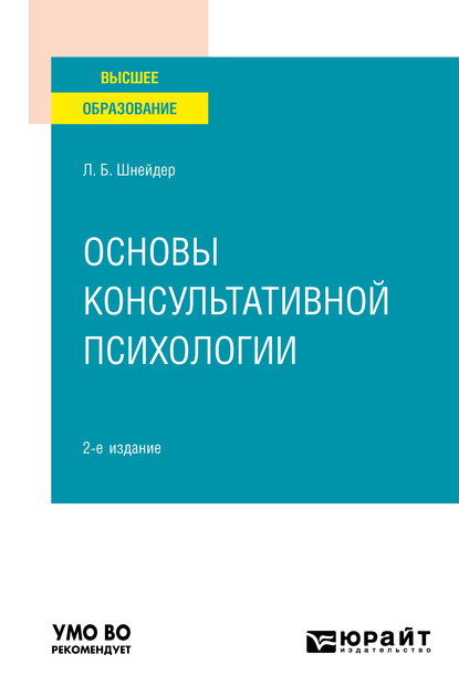 Обложка книги «Основы консультативной психологии 2-е изд., испр. и доп. Учебное пособие для вузов»