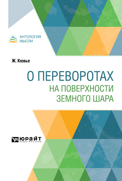 Обложка книги «О переворотах на поверхности земного шара»